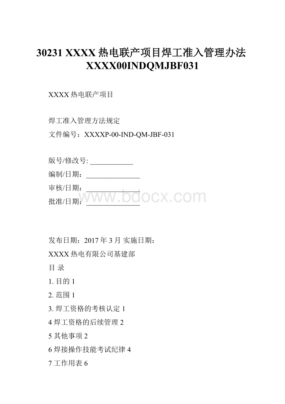 30231 XXXX热电联产项目焊工准入管理办法XXXX00INDQMJBF031.docx_第1页