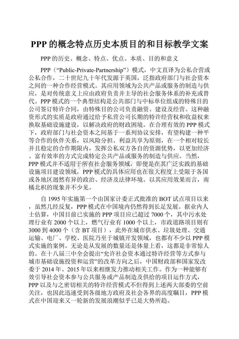 PPP的概念特点历史本质目的和目标教学文案.docx