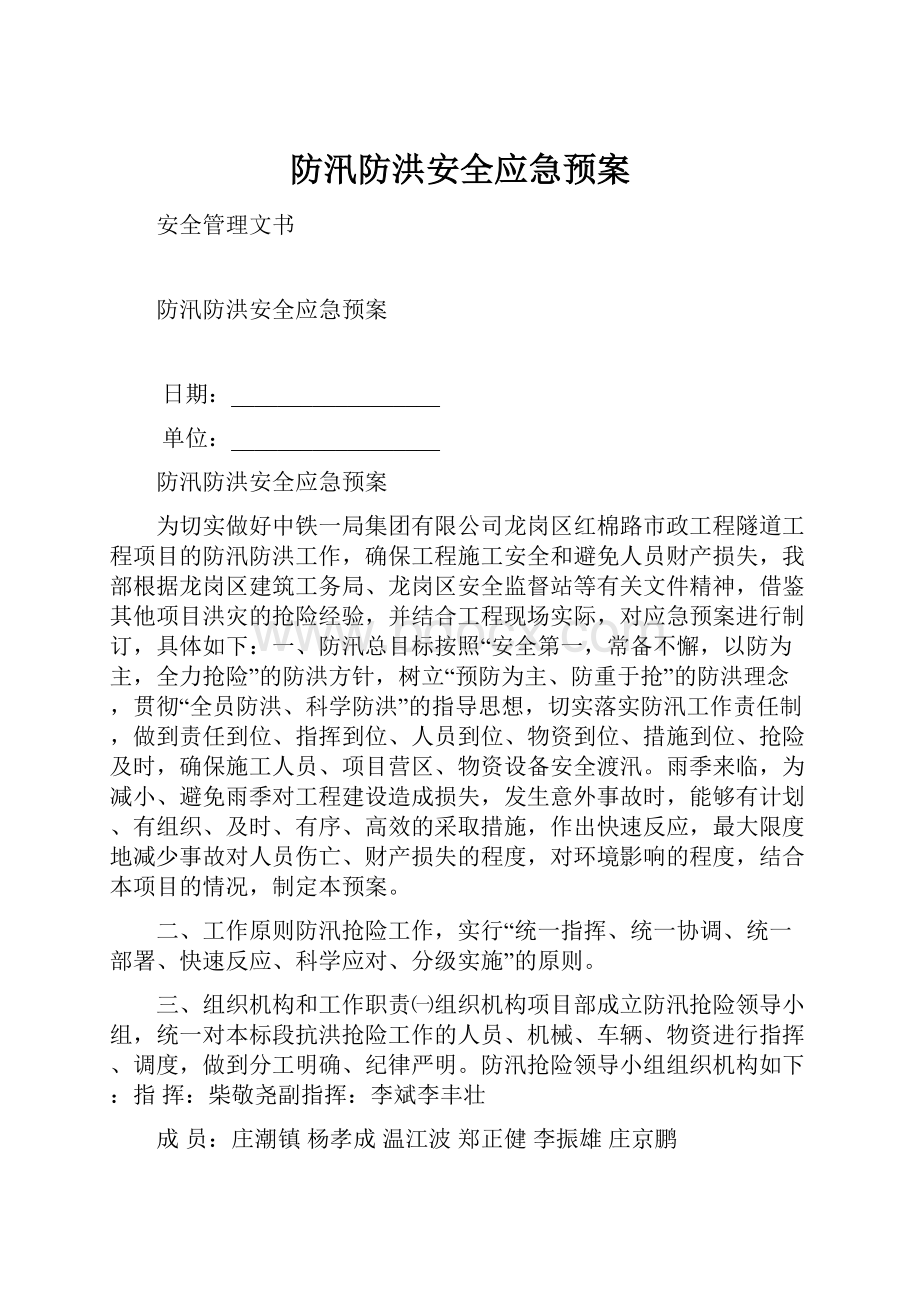 防汛防洪安全应急预案.docx_第1页