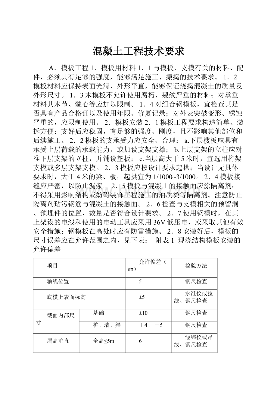 混凝土工程技术要求.docx_第1页