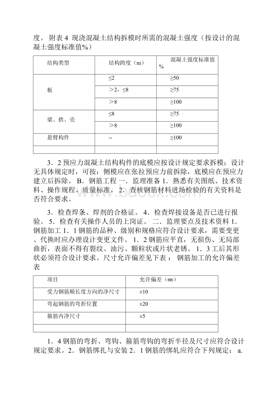 混凝土工程技术要求.docx_第3页