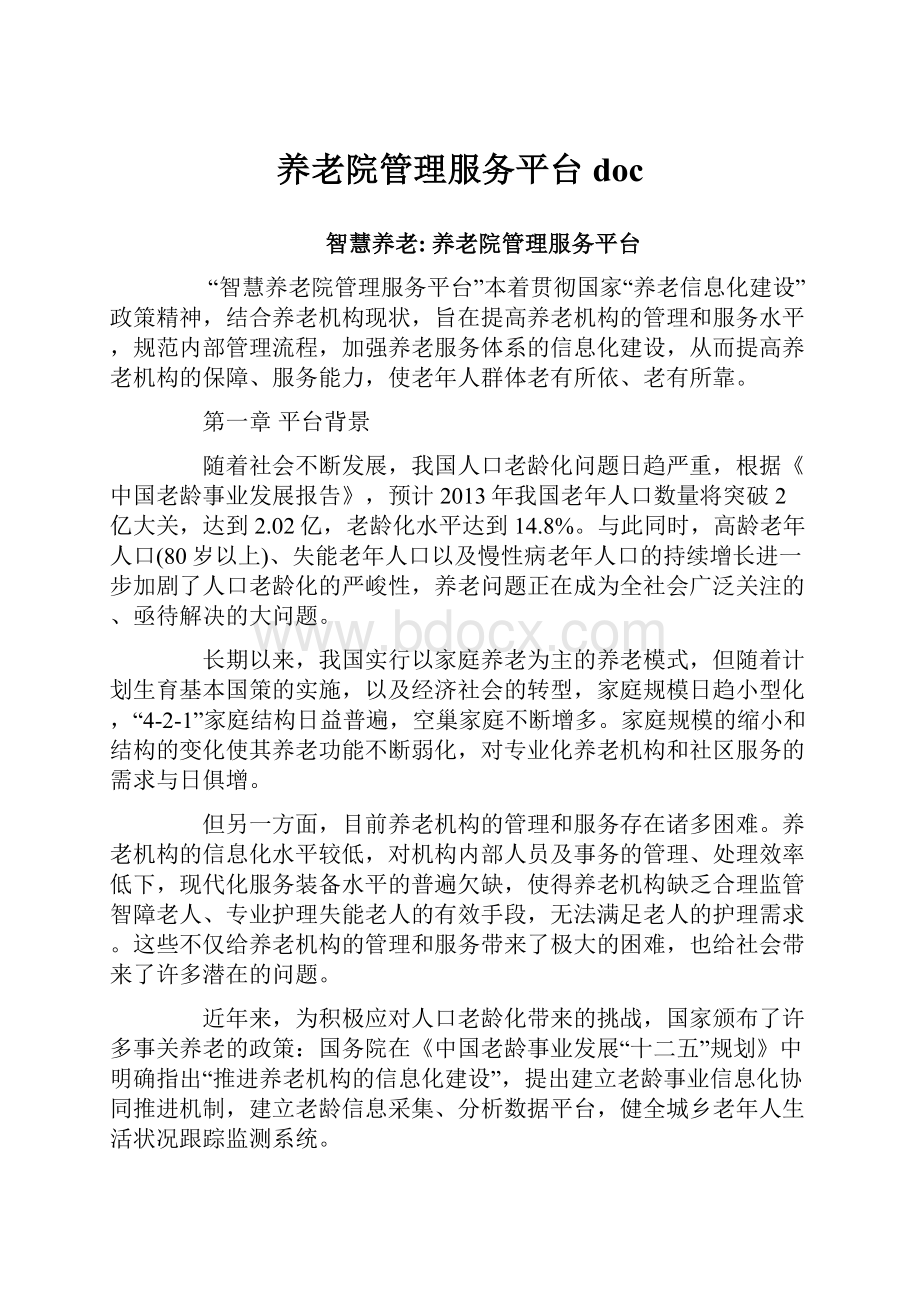 养老院管理服务平台doc文档格式.docx_第1页