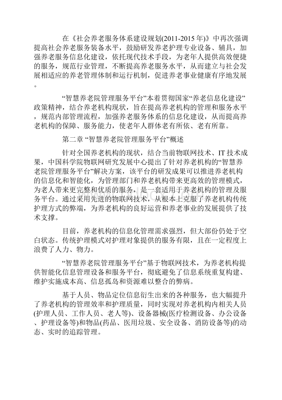 养老院管理服务平台doc文档格式.docx_第2页