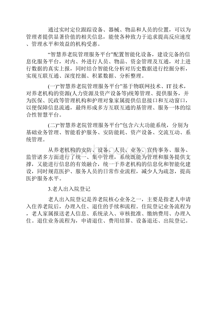 养老院管理服务平台doc文档格式.docx_第3页