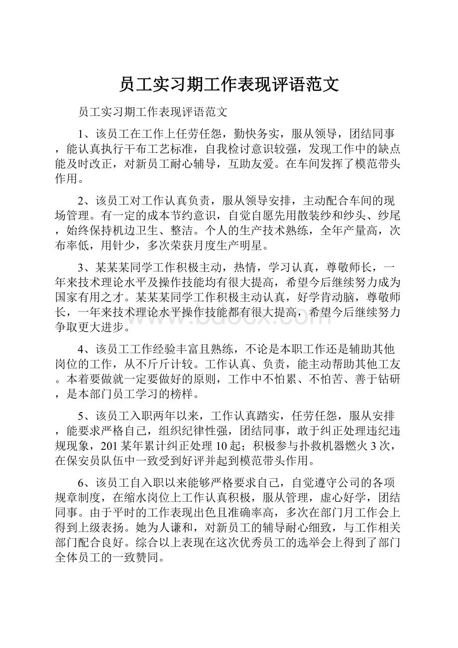 员工实习期工作表现评语范文Word格式.docx