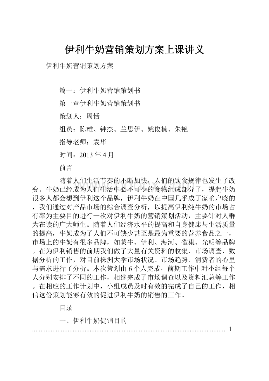 伊利牛奶营销策划方案上课讲义Word格式.docx