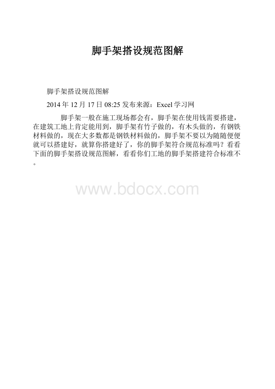 脚手架搭设规范图解Word下载.docx