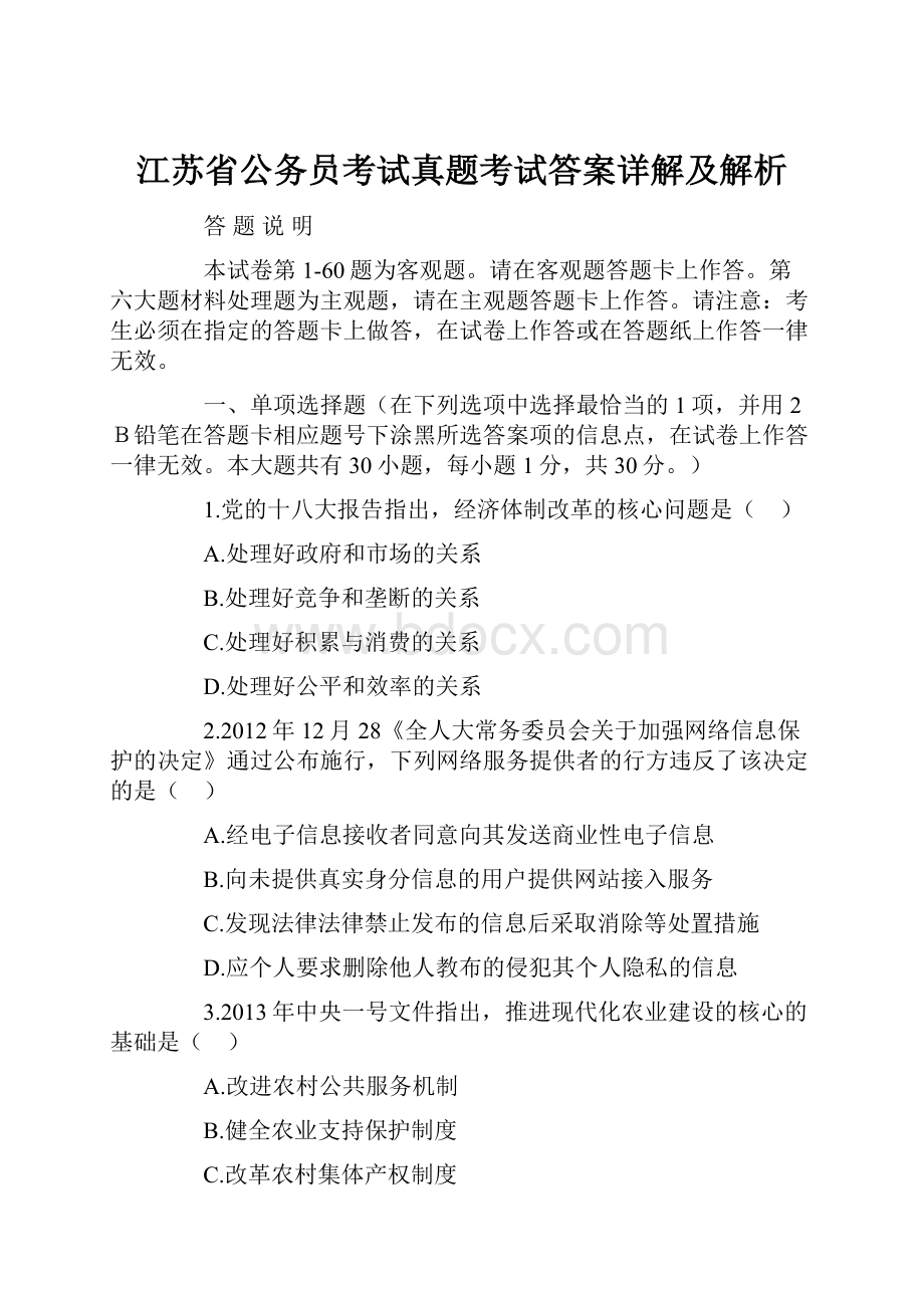 江苏省公务员考试真题考试答案详解及解析Word格式.docx