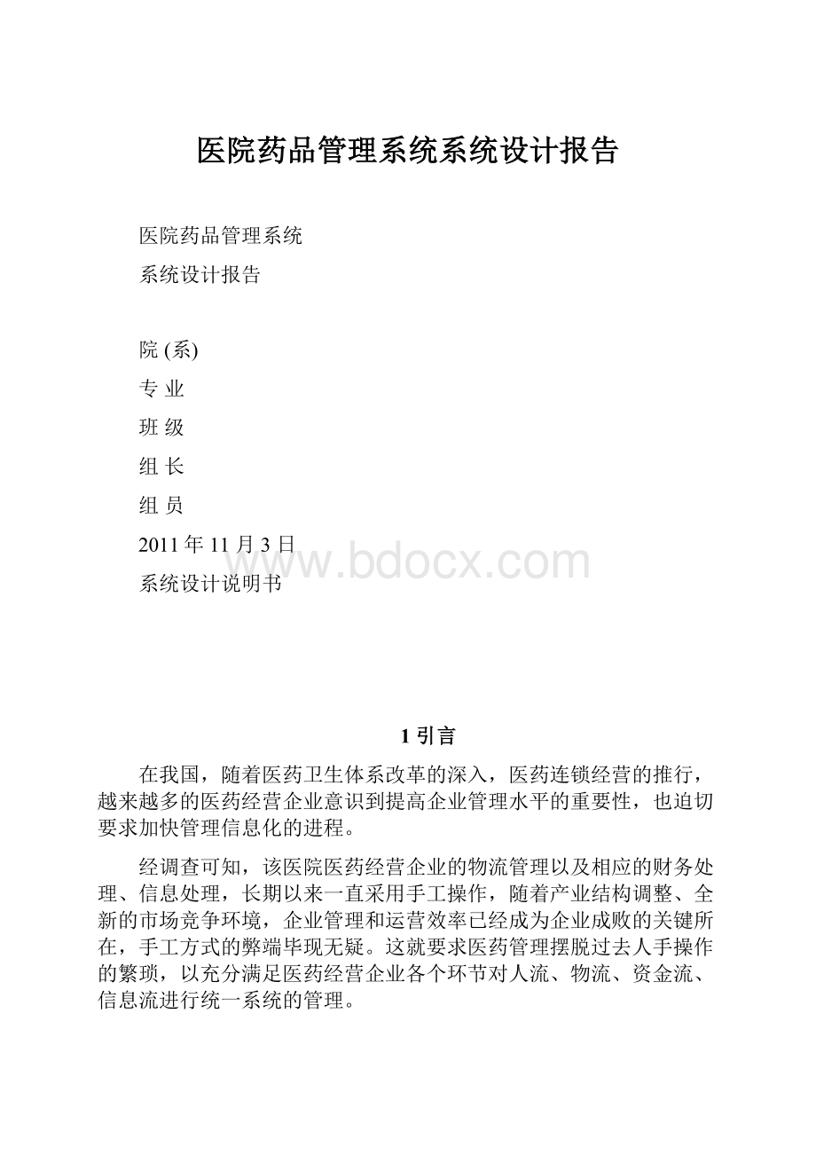 医院药品管理系统系统设计报告.docx