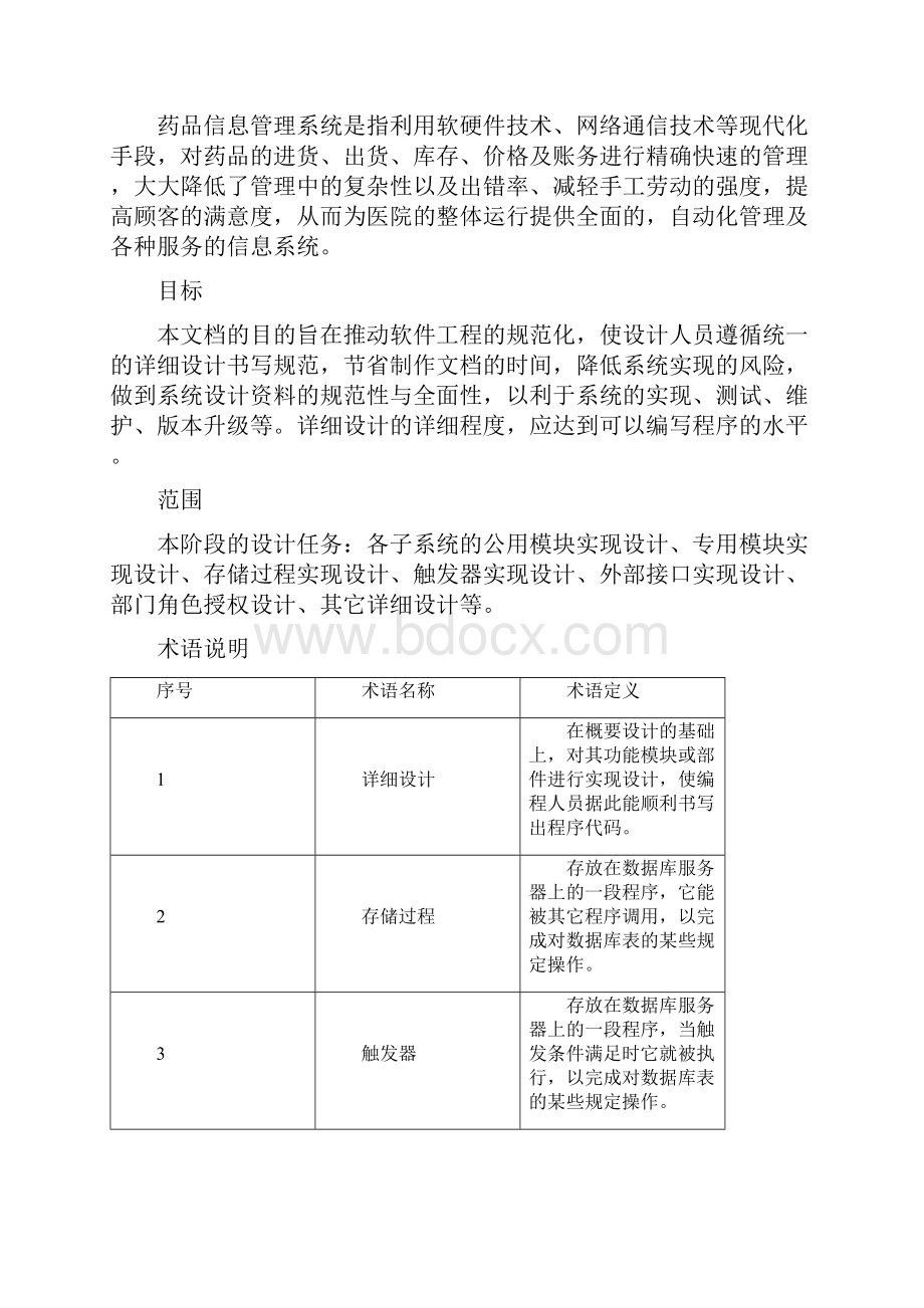 医院药品管理系统系统设计报告Word文档下载推荐.docx_第2页