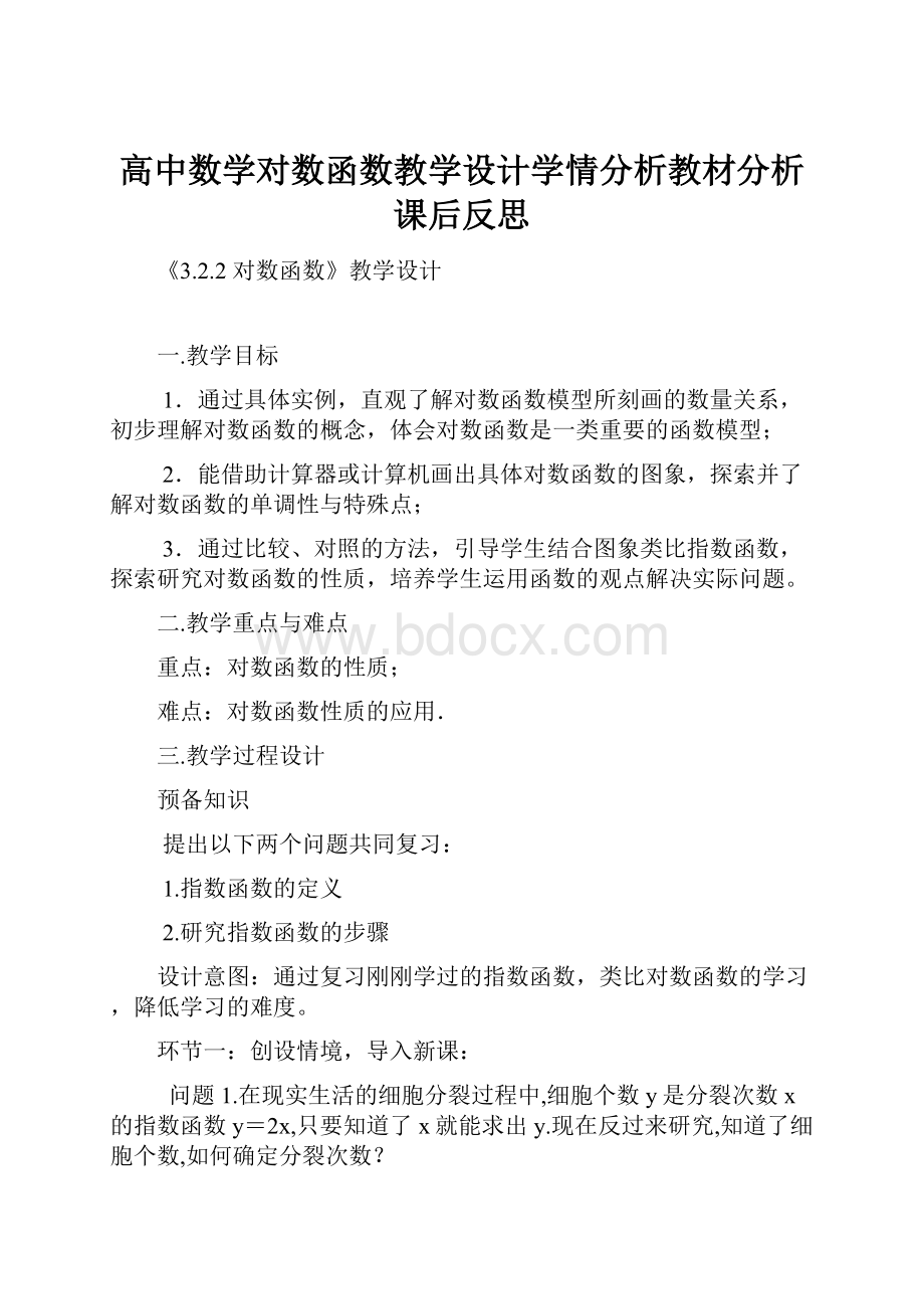 高中数学对数函数教学设计学情分析教材分析课后反思.docx