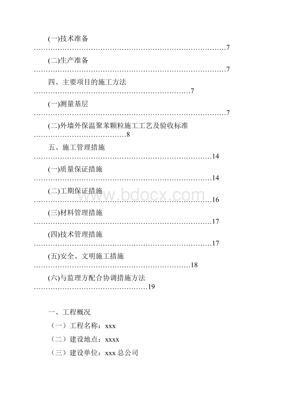 施工组织方案外墙保温施工方案Word文档下载推荐.docx_第2页