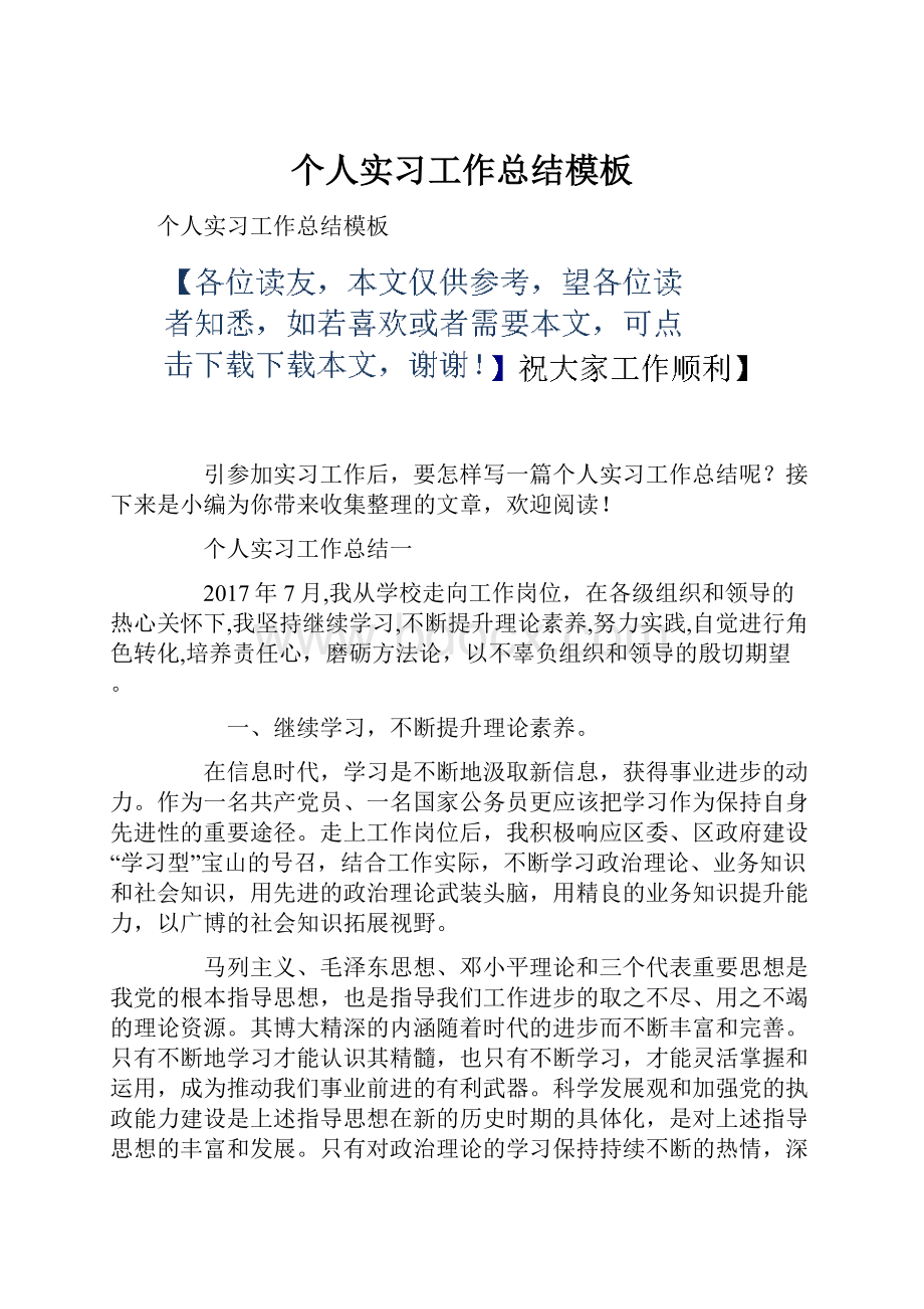 个人实习工作总结模板Word格式.docx