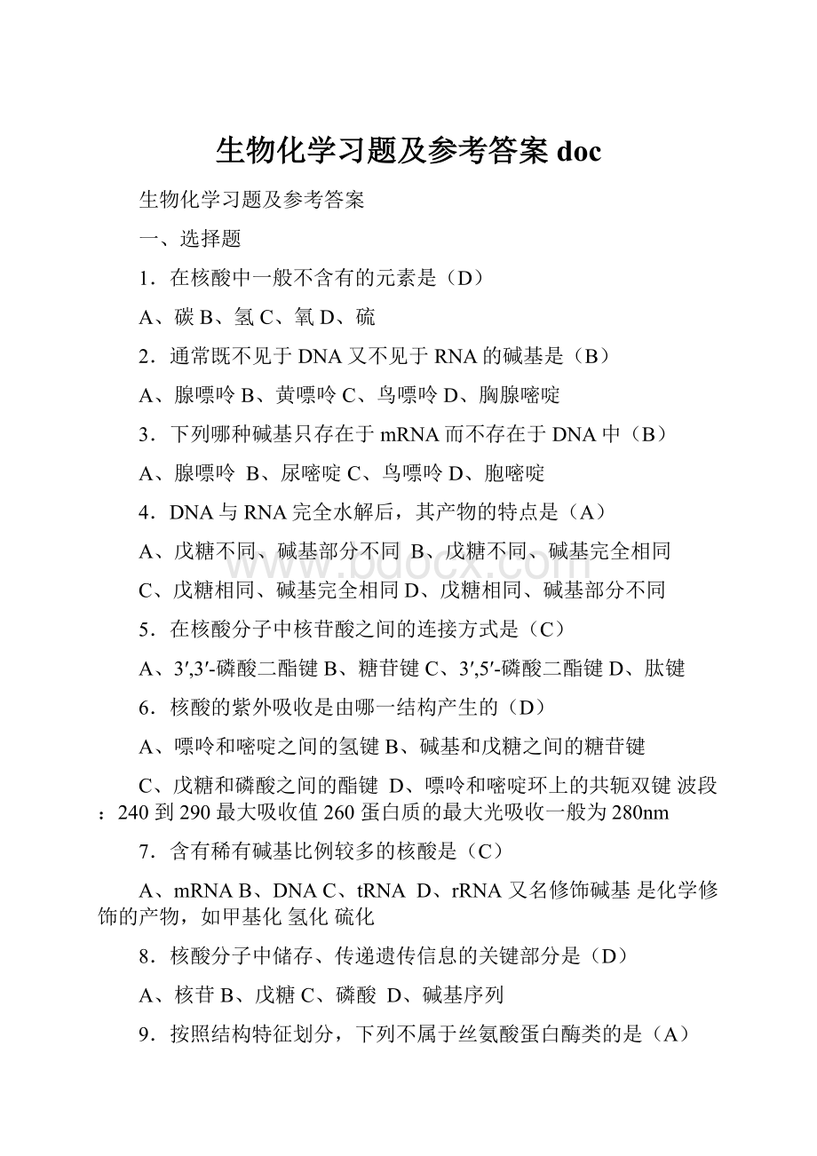 生物化学习题及参考答案doc.docx_第1页