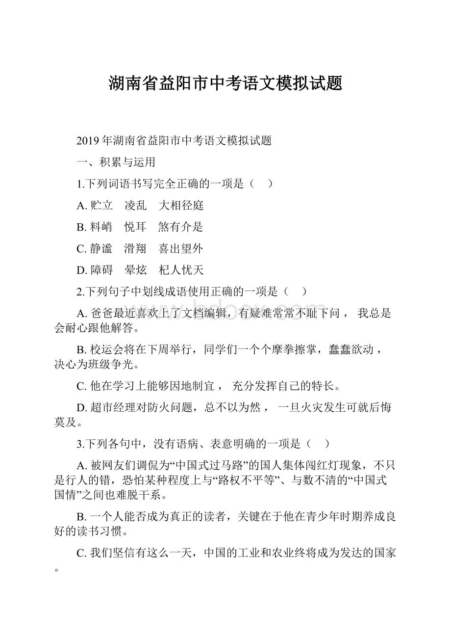 湖南省益阳市中考语文模拟试题Word格式.docx