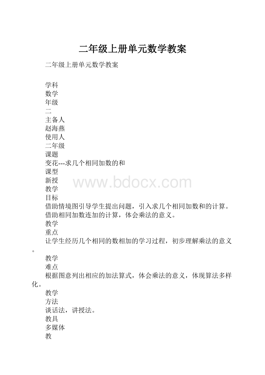 二年级上册单元数学教案.docx