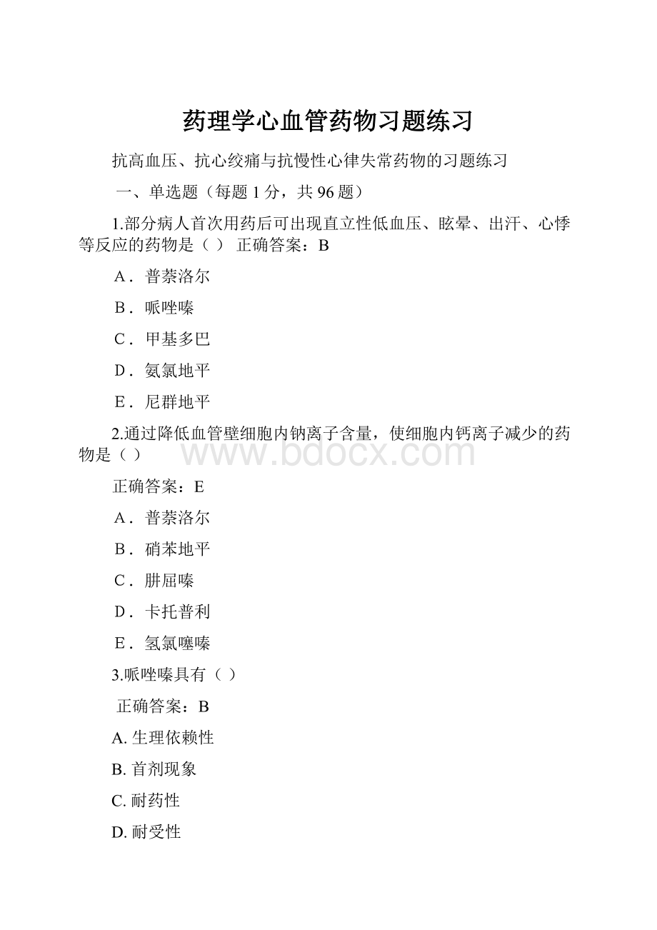 药理学心血管药物习题练习Word文件下载.docx_第1页