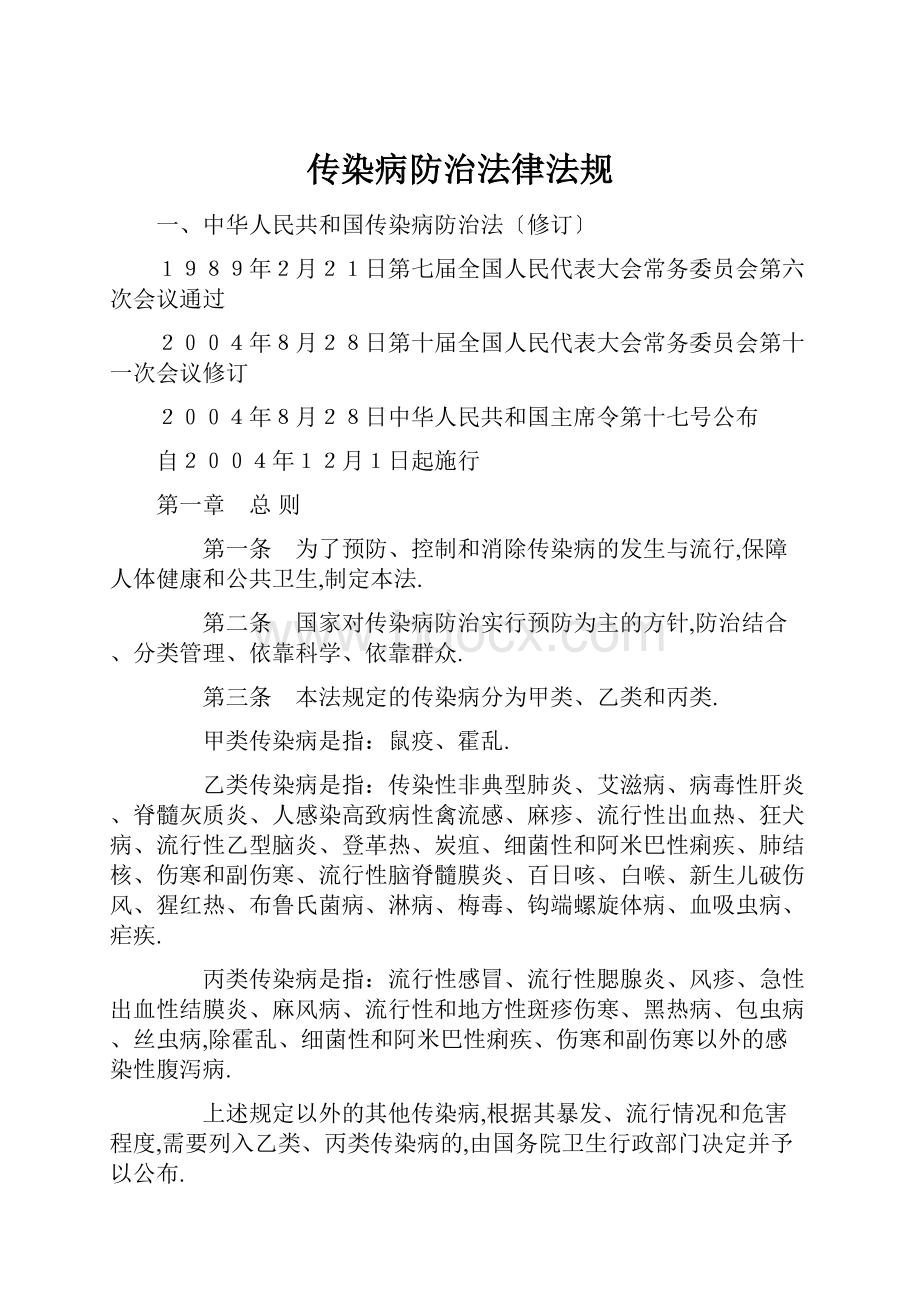 传染病防治法律法规Word格式文档下载.docx_第1页