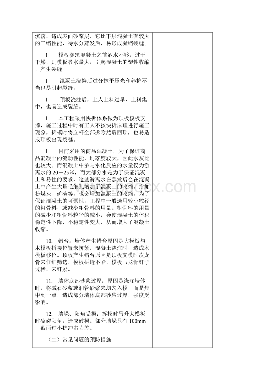 钢筋混凝土结构工程常见质量通病防治措施Word文档下载推荐.docx_第2页