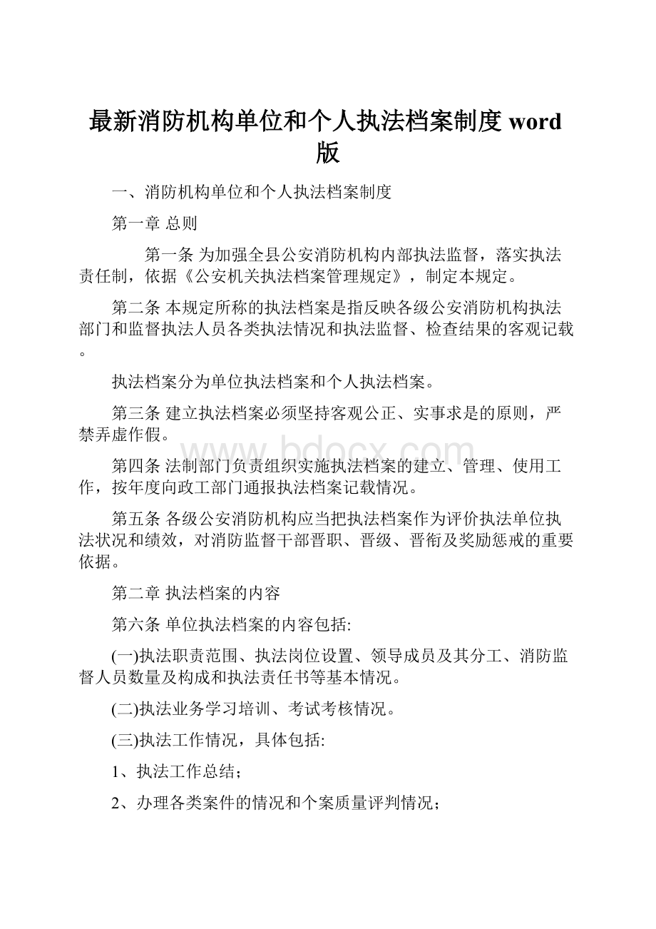 最新消防机构单位和个人执法档案制度word版.docx_第1页