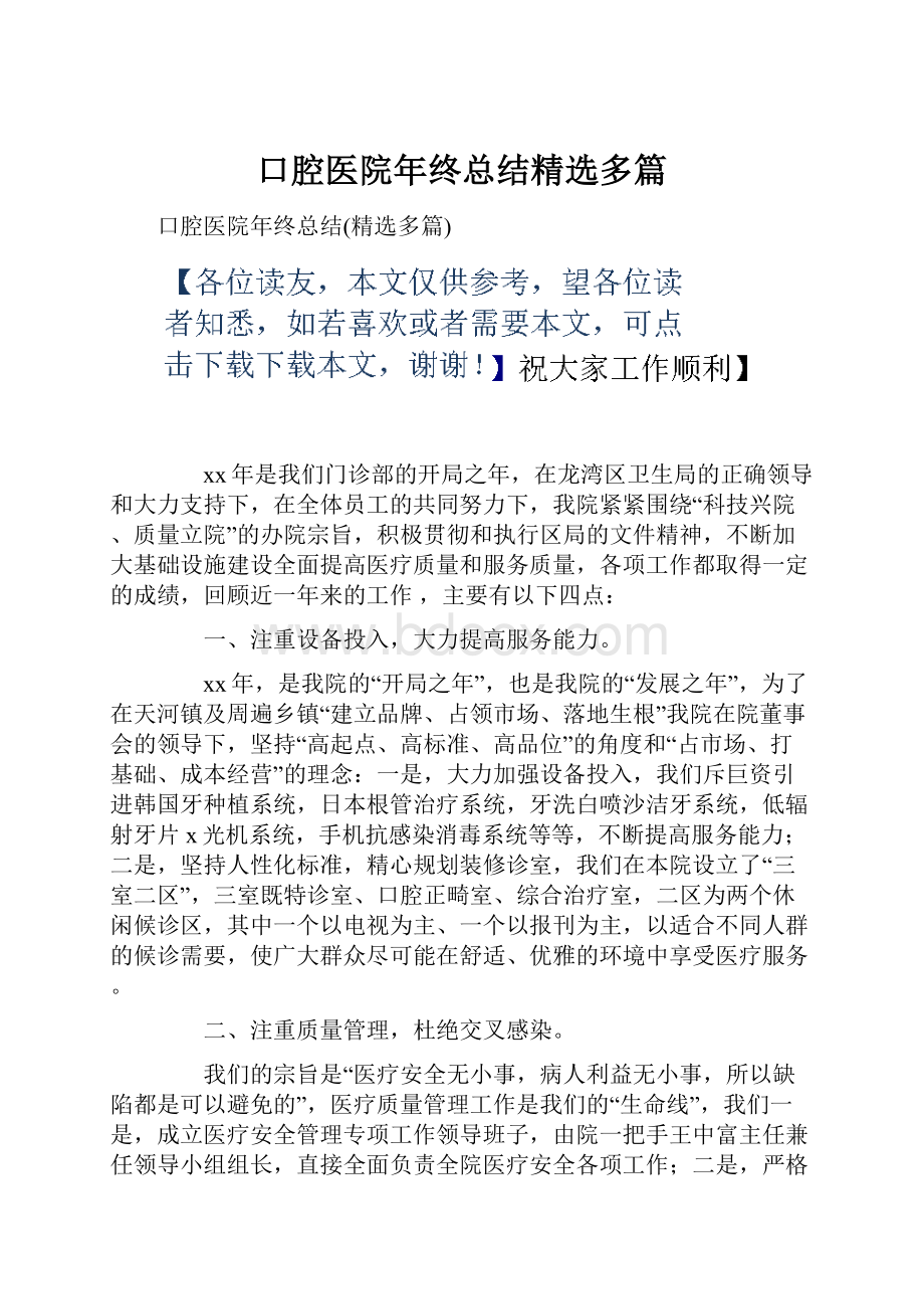 口腔医院年终总结精选多篇Word下载.docx