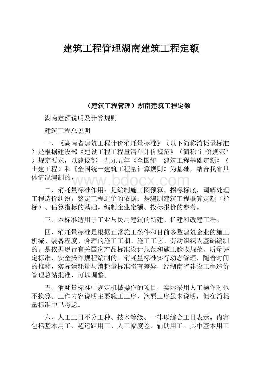 建筑工程管理湖南建筑工程定额.docx