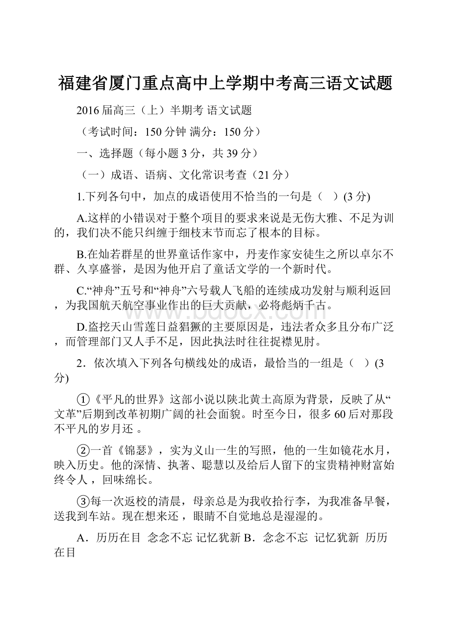 福建省厦门重点高中上学期中考高三语文试题Word格式.docx_第1页