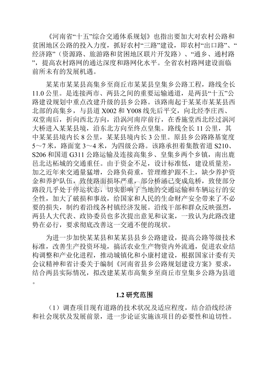 公路改建工程项目可行性研究报告文档格式.docx_第2页