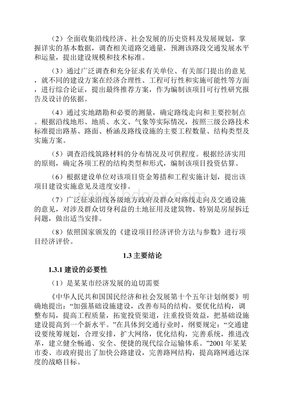 公路改建工程项目可行性研究报告文档格式.docx_第3页