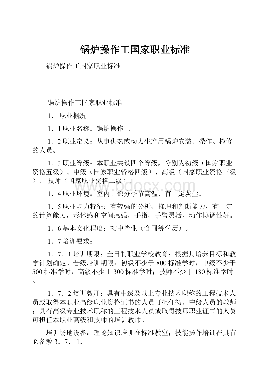 锅炉操作工国家职业标准.docx