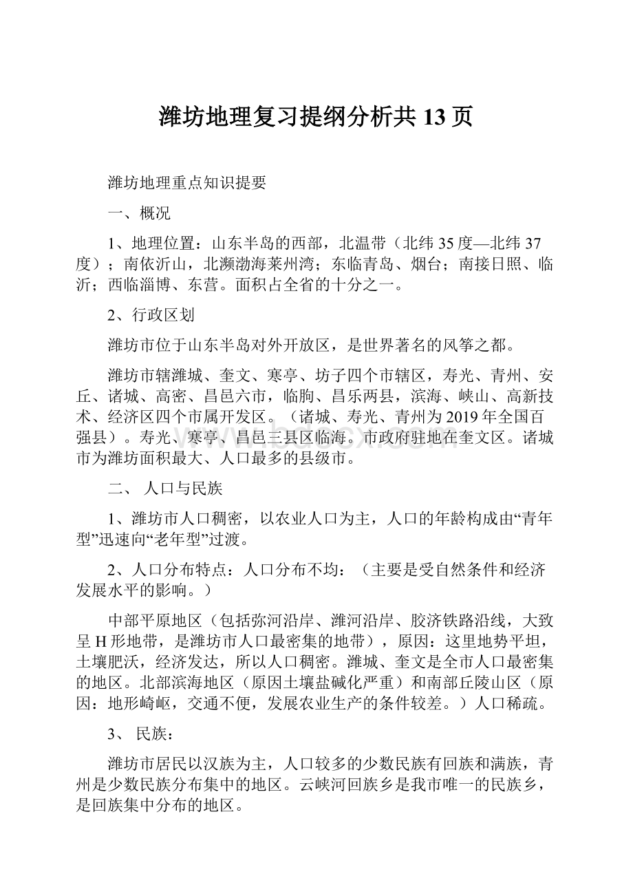 潍坊地理复习提纲分析共13页Word文件下载.docx_第1页