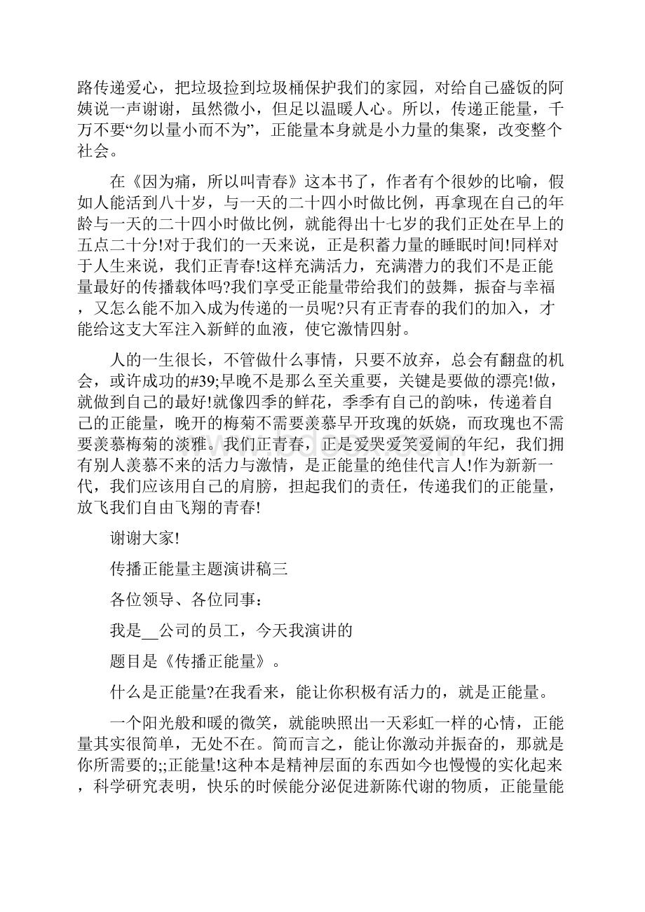 传播正能量主题演讲稿范本.docx_第3页