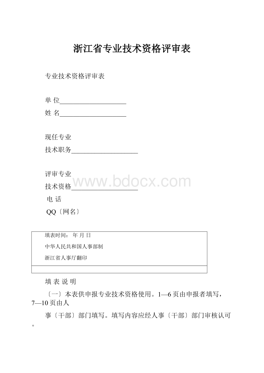 浙江省专业技术资格评审表.docx_第1页