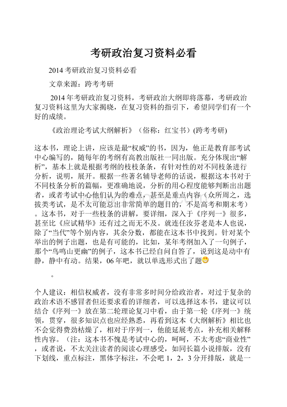 考研政治复习资料必看Word文件下载.docx