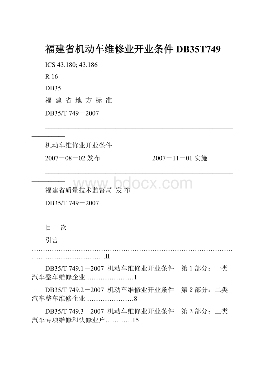 福建省机动车维修业开业条件DB35T749.docx