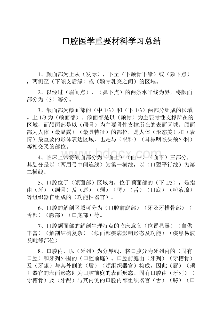 口腔医学重要材料学习总结.docx_第1页