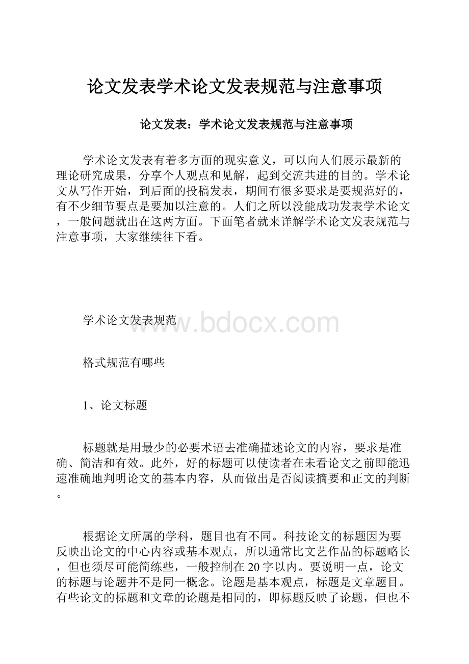 论文发表学术论文发表规范与注意事项.docx_第1页