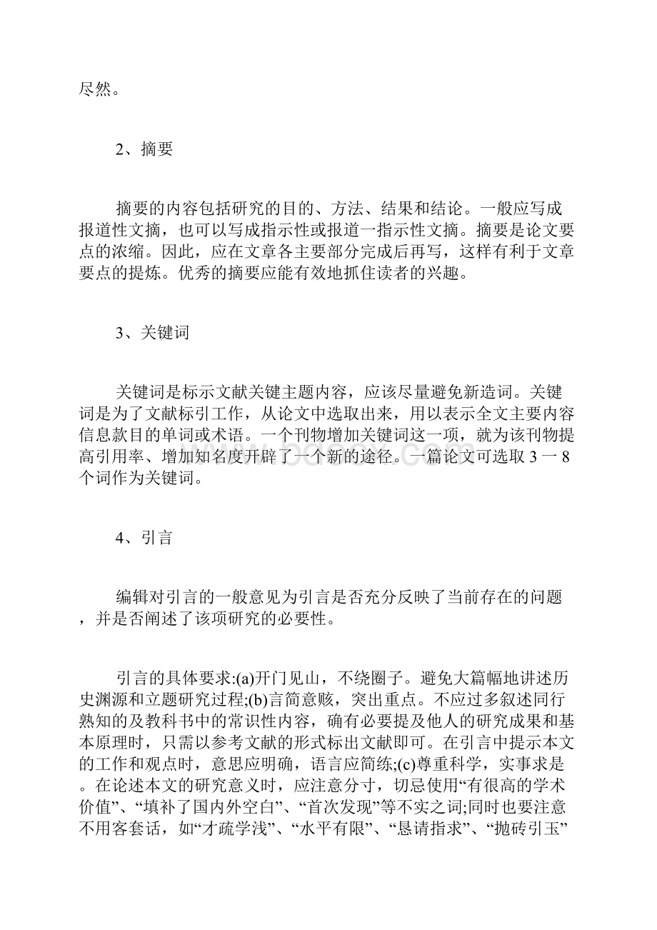 论文发表学术论文发表规范与注意事项.docx_第2页