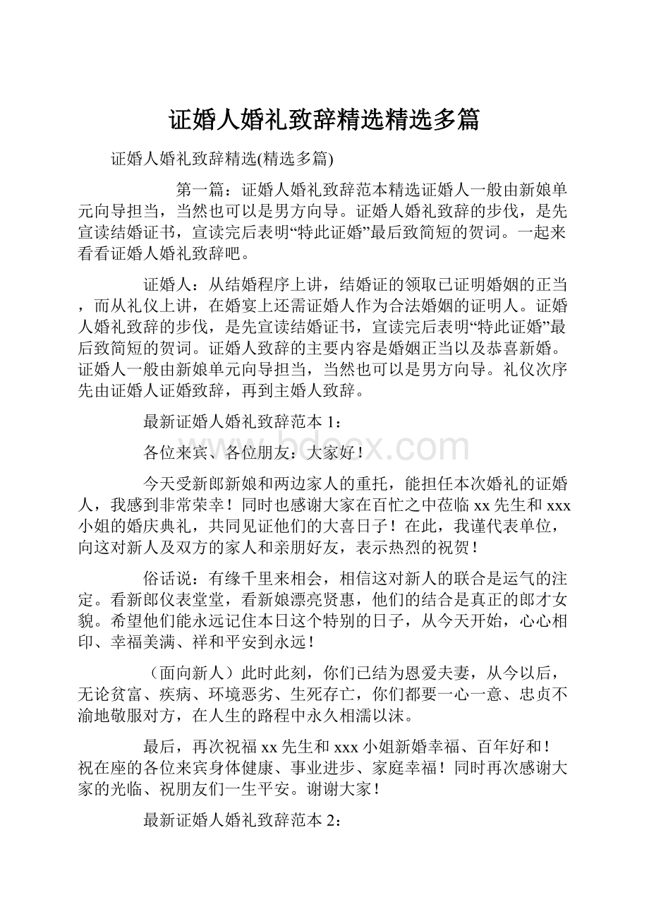 证婚人婚礼致辞精选精选多篇.docx_第1页