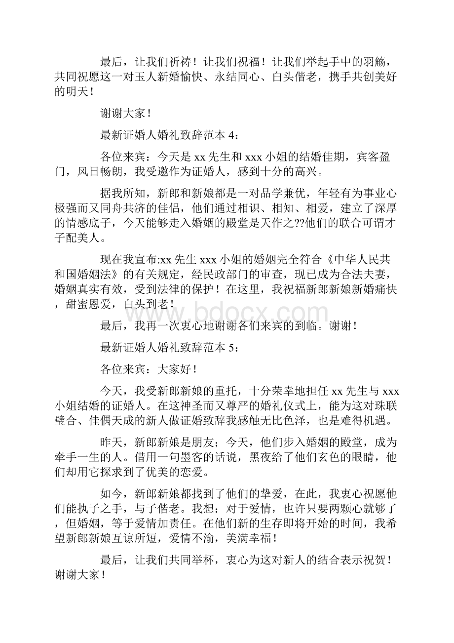 证婚人婚礼致辞精选精选多篇.docx_第3页