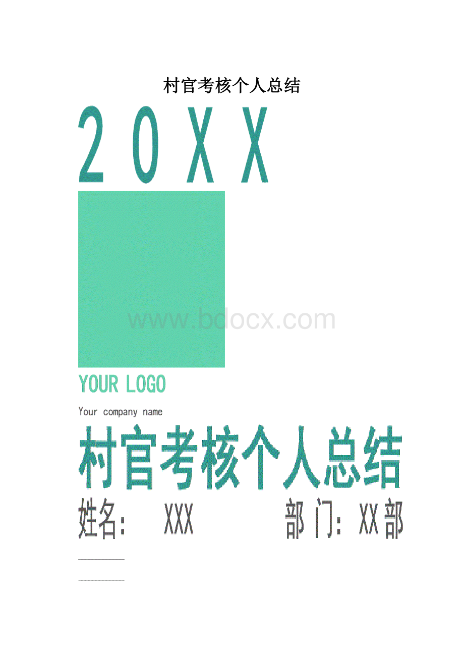 村官考核个人总结.docx