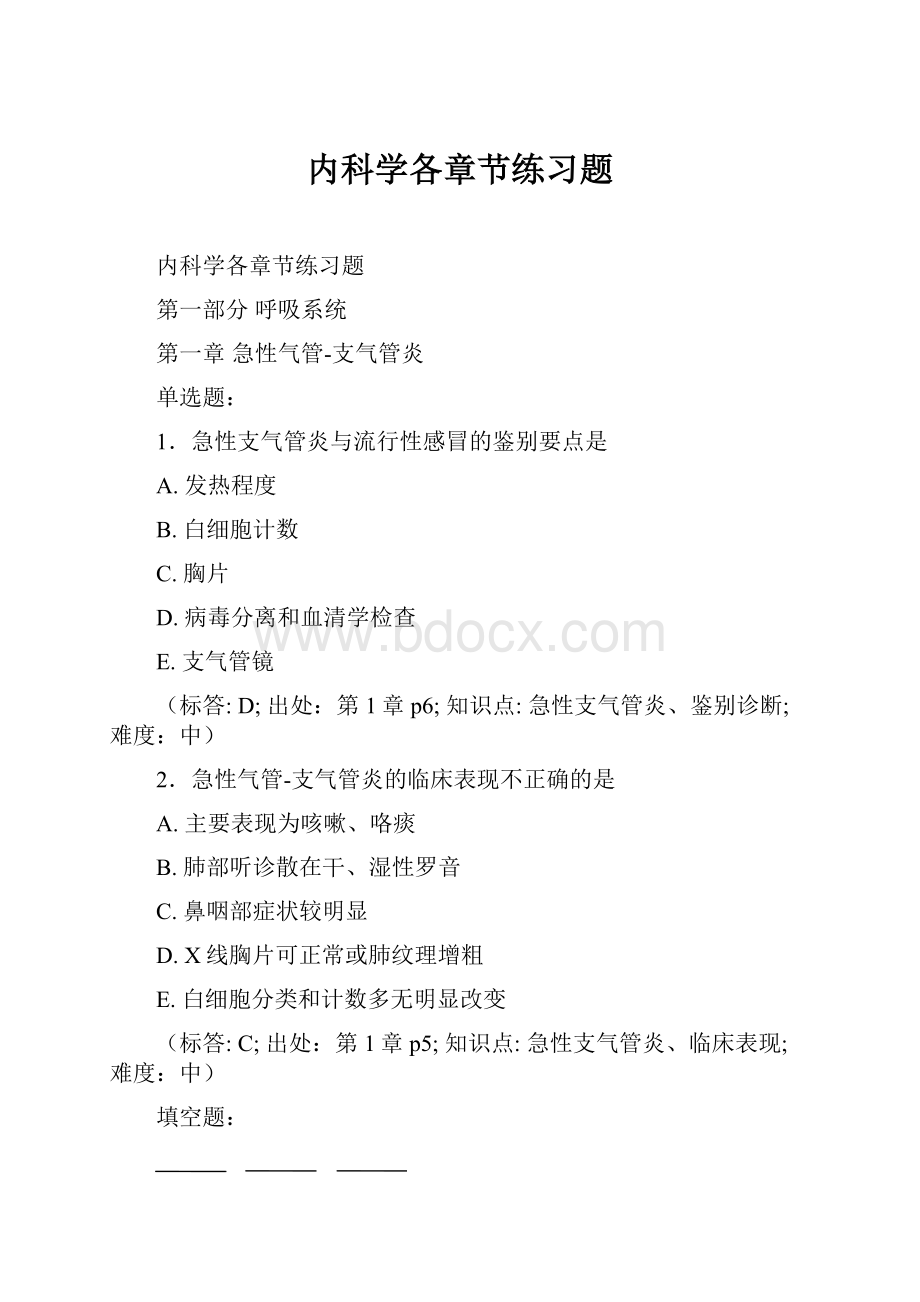 内科学各章节练习题文档格式.docx_第1页