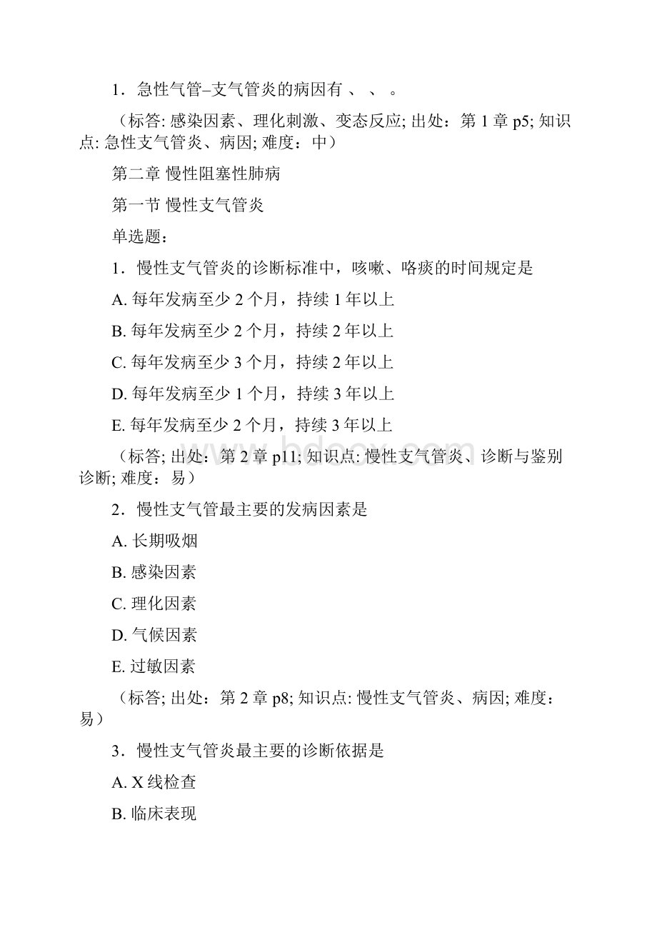 内科学各章节练习题.docx_第2页