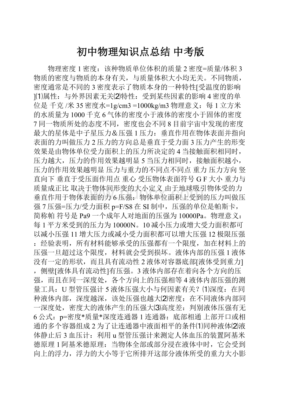 初中物理知识点总结中考版.docx