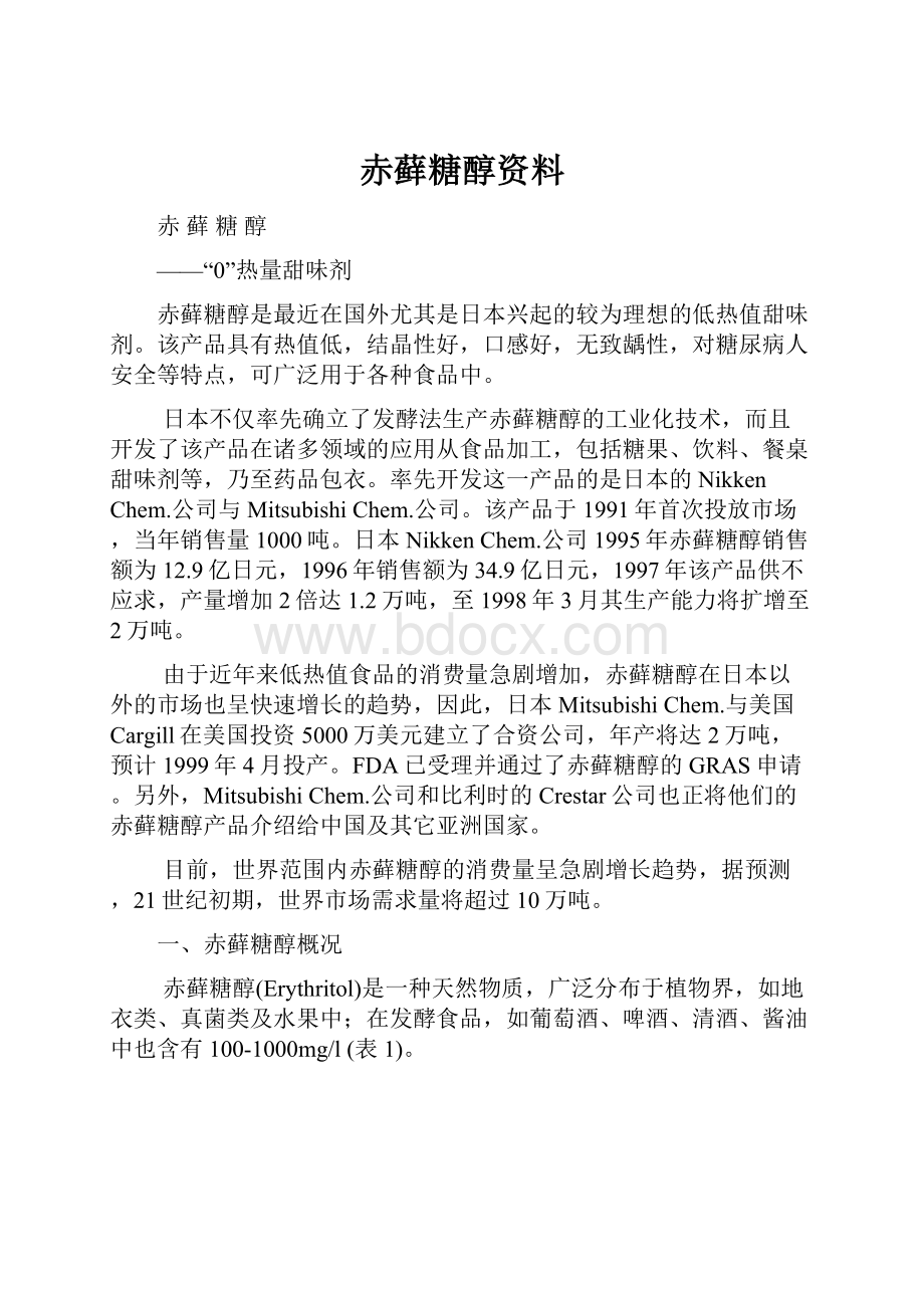 赤藓糖醇资料Word格式文档下载.docx