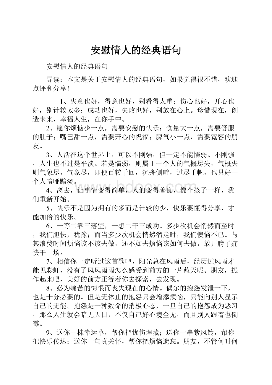 安慰情人的经典语句.docx