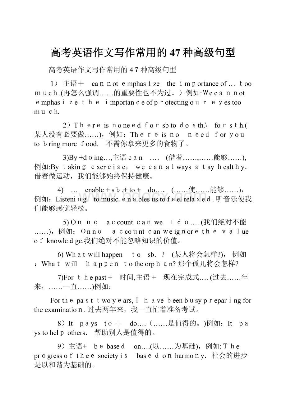 高考英语作文写作常用的47种高级句型Word文档下载推荐.docx