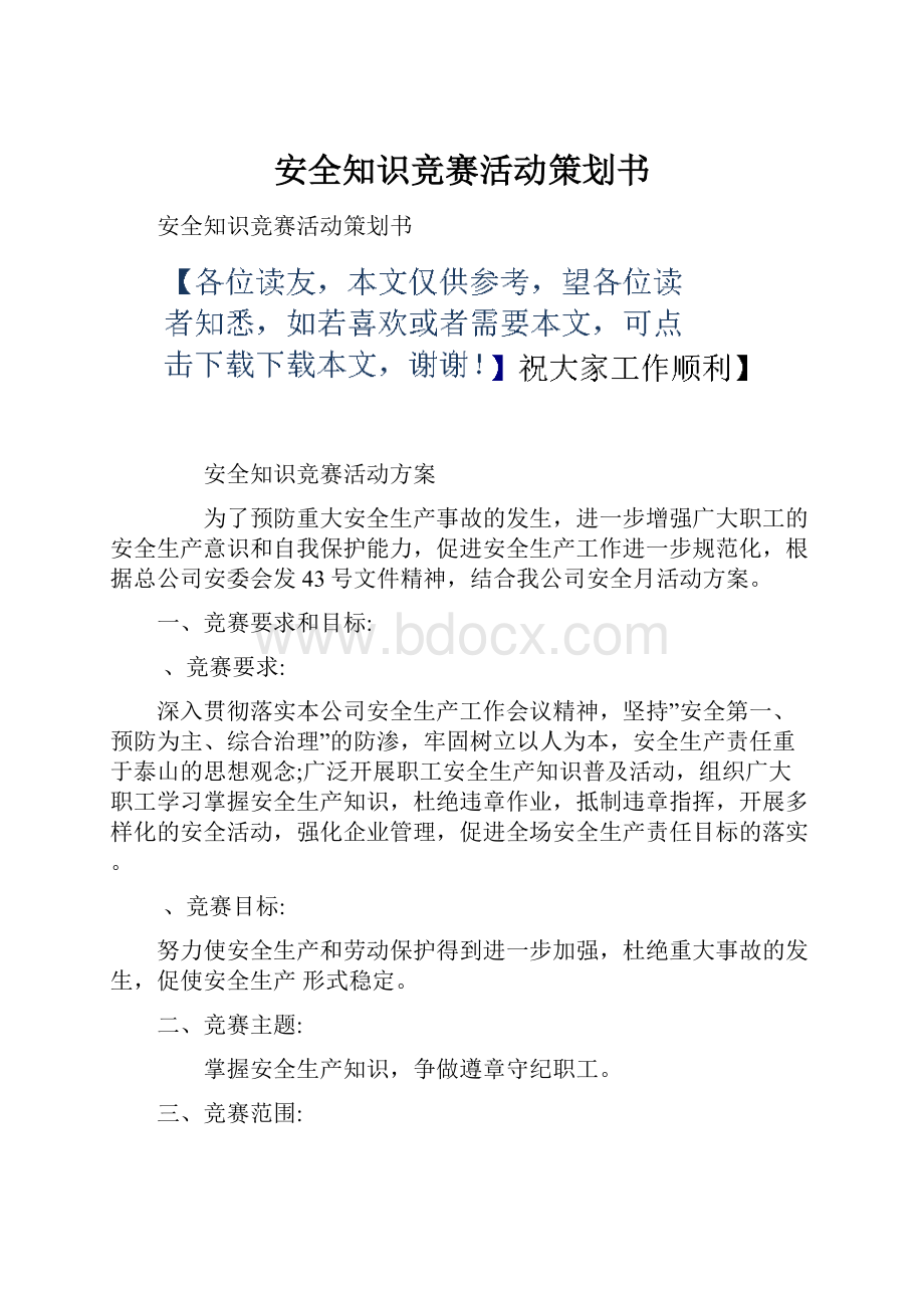 安全知识竞赛活动策划书.docx_第1页