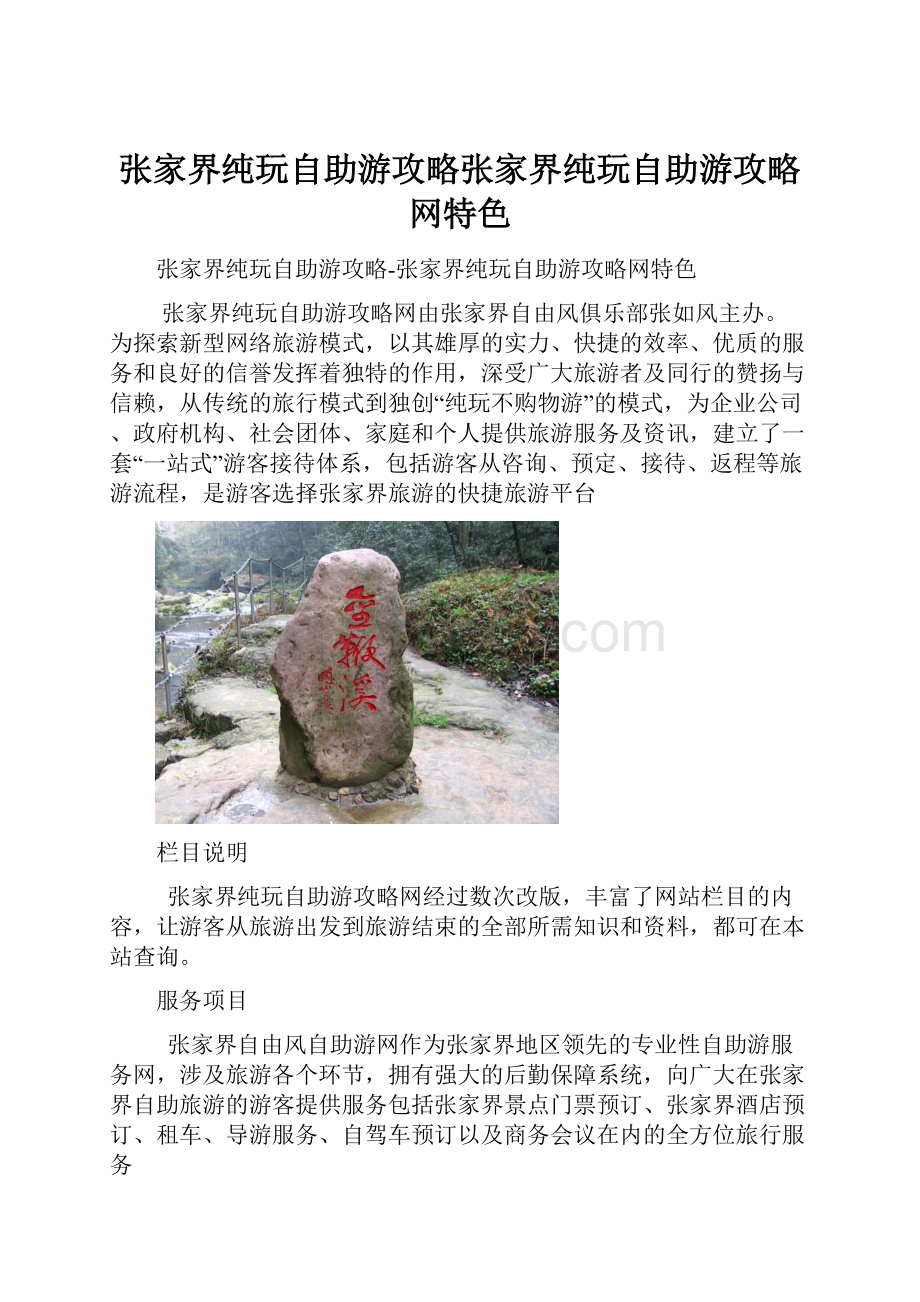 张家界纯玩自助游攻略张家界纯玩自助游攻略网特色.docx_第1页