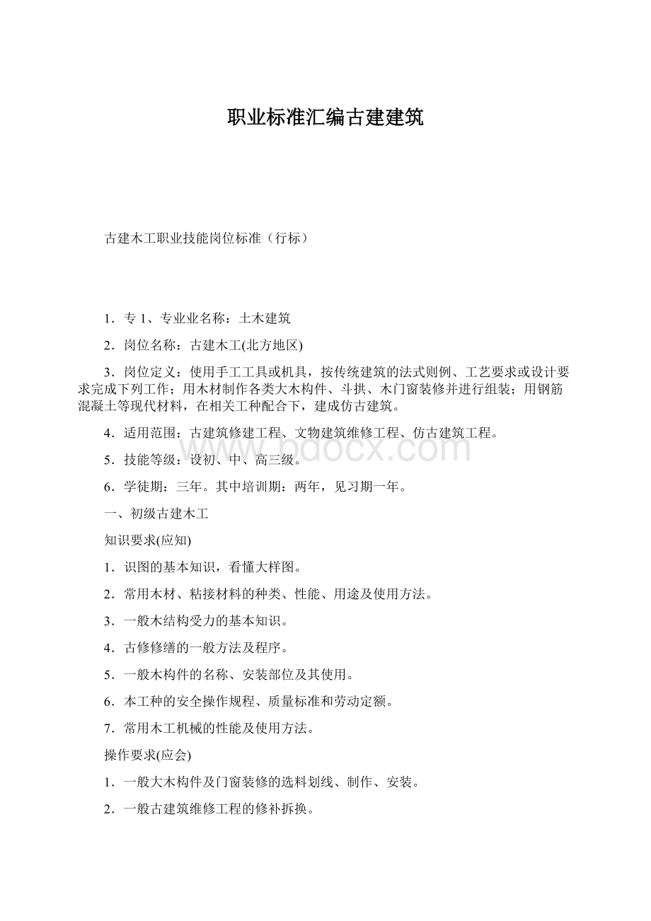 职业标准汇编古建建筑Word格式文档下载.docx